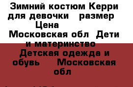 Зимний костюм Керри для девочки 86размер › Цена ­ 2 500 - Московская обл. Дети и материнство » Детская одежда и обувь   . Московская обл.